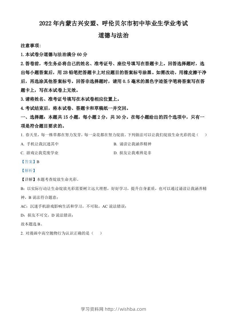 2022年内蒙古兴安盟、呼伦贝尔市文道德与法治真题（含答案）-学习资料站
