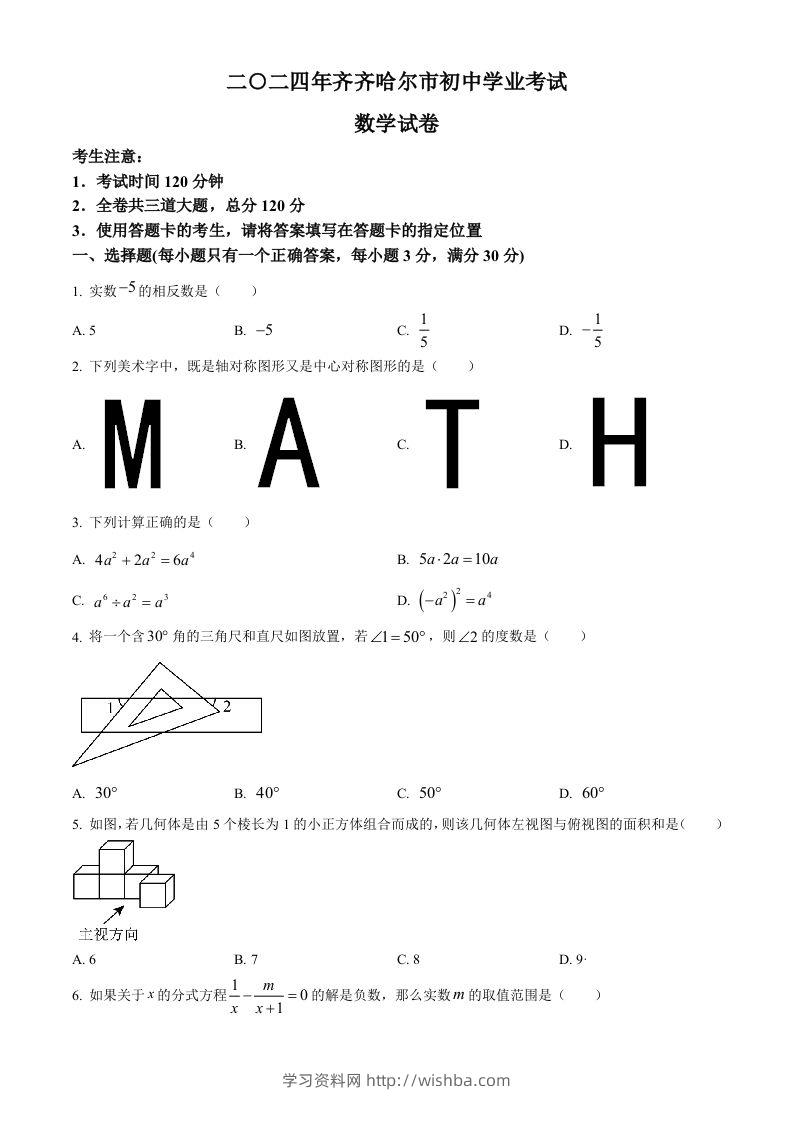 2024年黑龙江省齐齐哈尔市中考数学试题（空白卷）-学习资料站