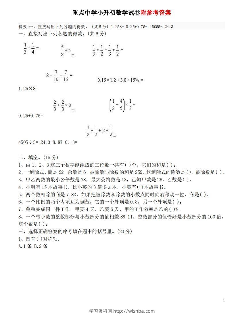 六（下）重点小学小升初数学检测试题3-学习资料站