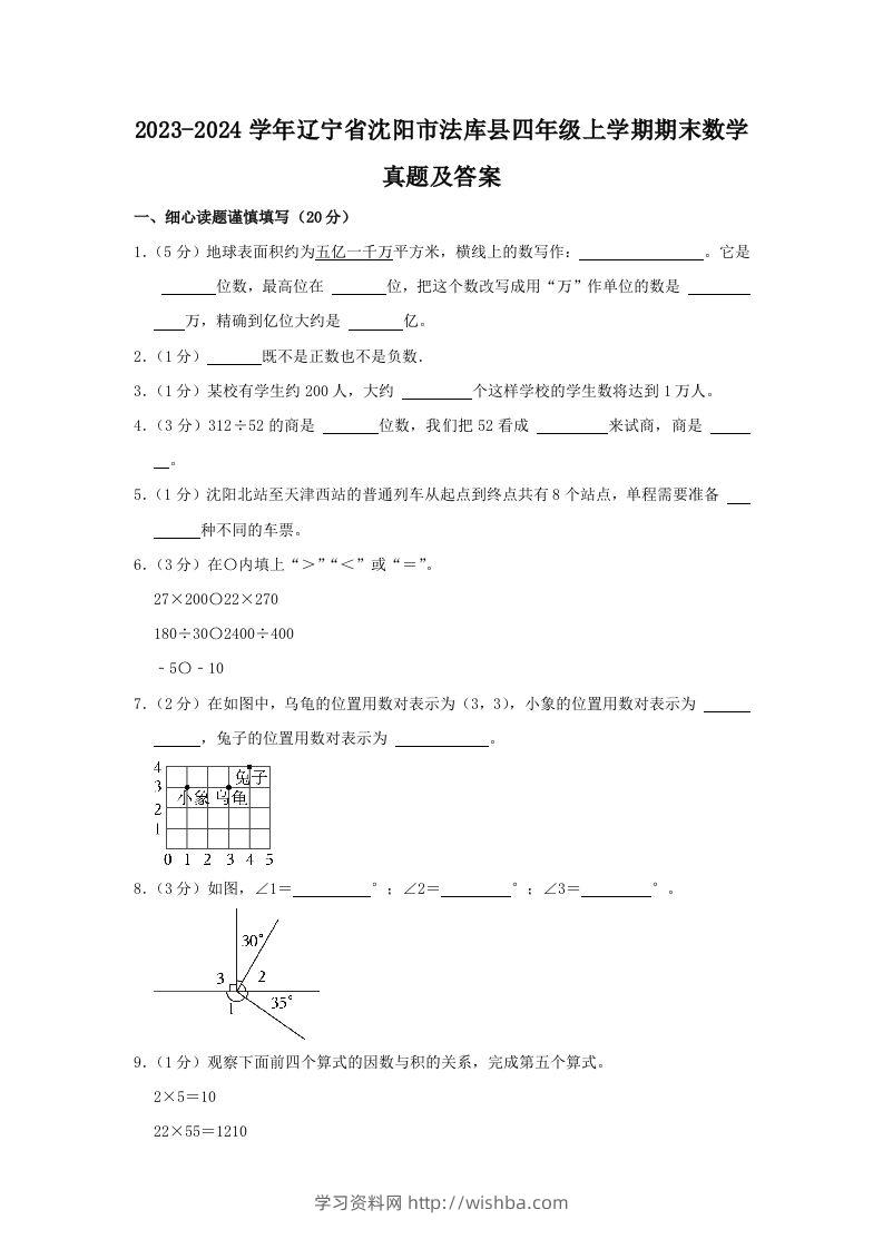 2023-2024学年辽宁省沈阳市法库县四年级上学期期末数学真题及答案(Word版)-学习资料站