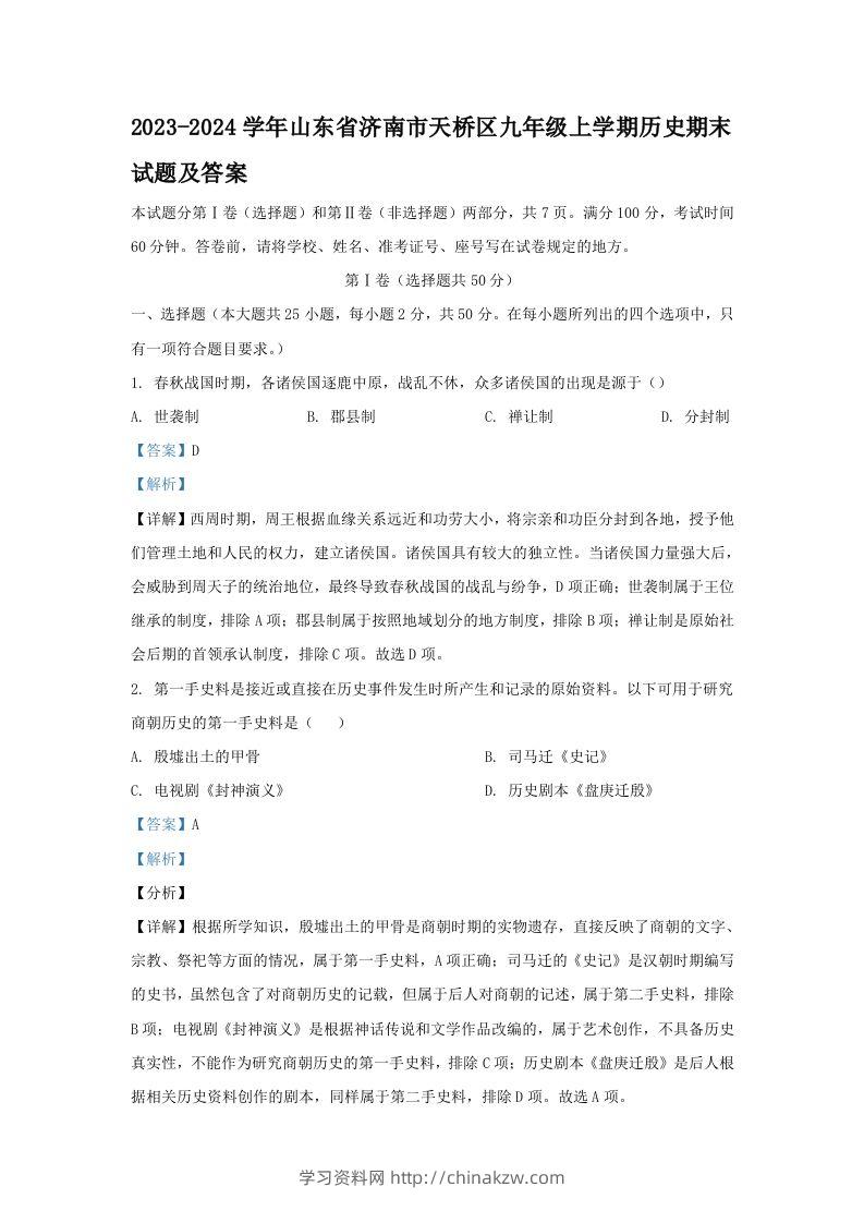 2023-2024学年山东省济南市天桥区九年级上学期历史期末试题及答案(Word版)-学习资料站