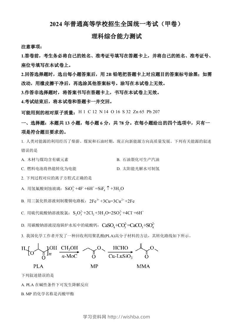 2024年高考化学试卷（全国甲卷）（空白卷）-学习资料站