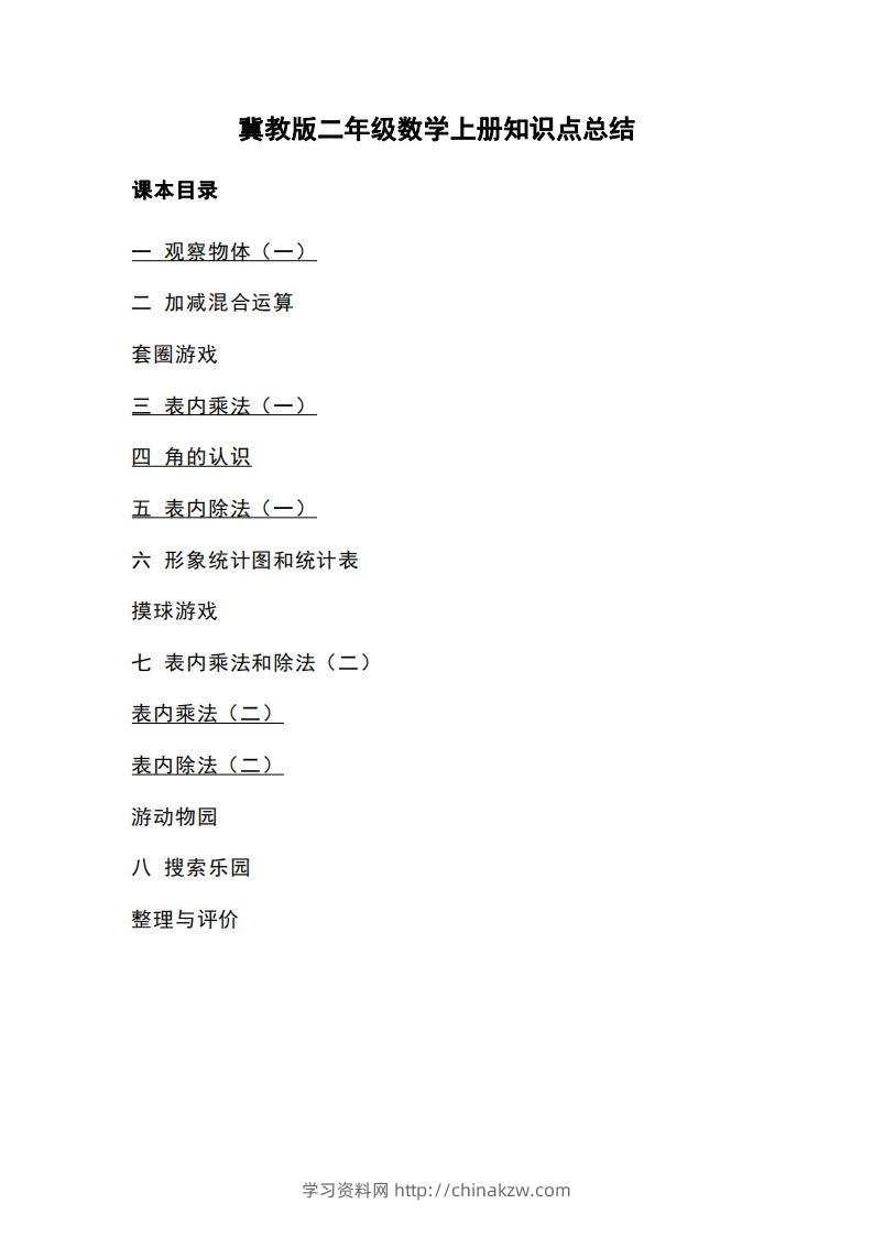 二上冀教版数学知识点重点汇总-学习资料站