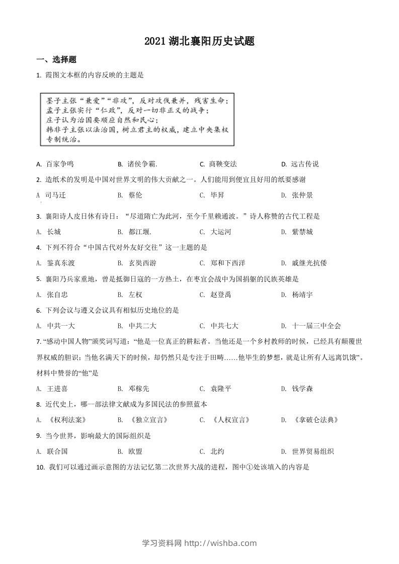 湖北省襄阳市2021年中考历史试题（空白卷）-学习资料站