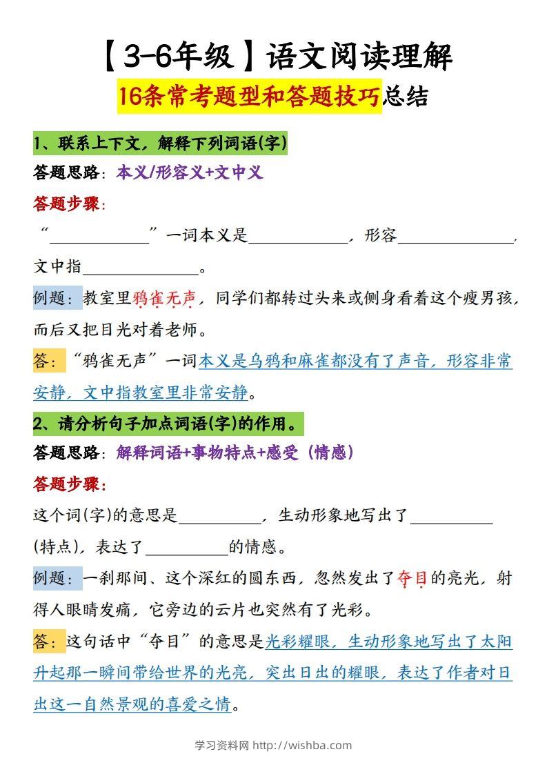 【16条阅读理解常考题型和答题技巧】六下语文-学习资料站
