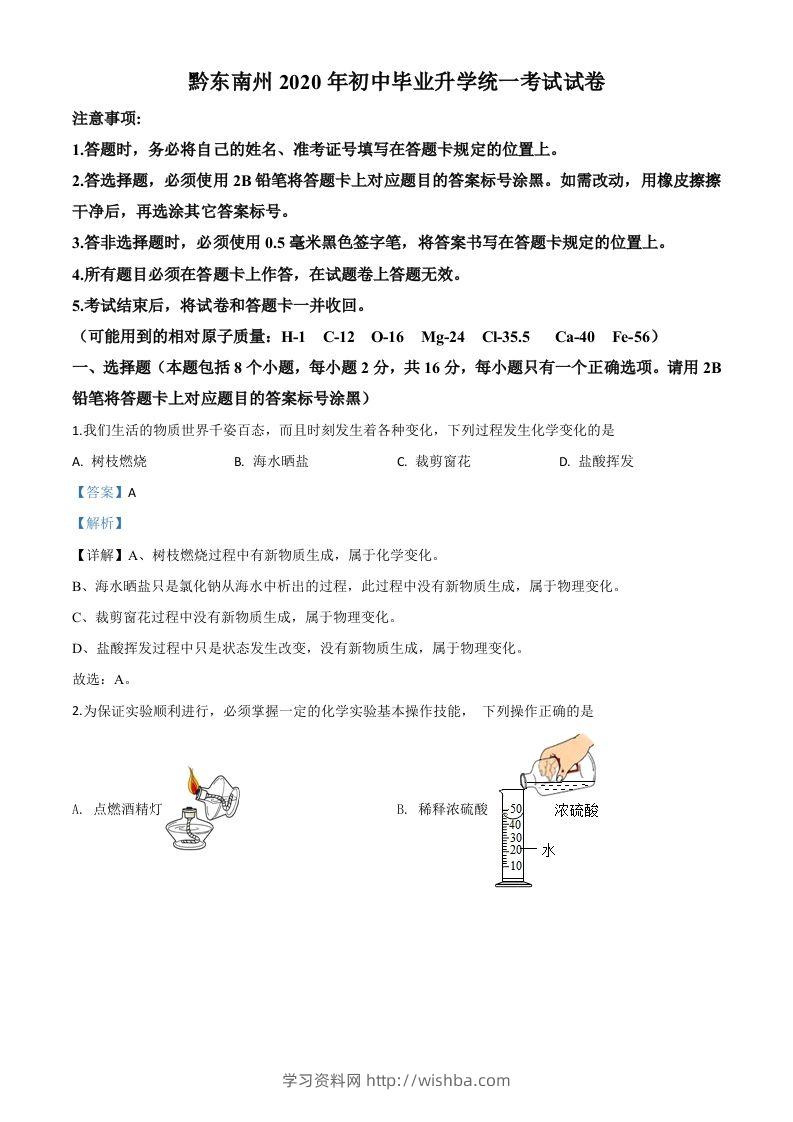贵州省黔东南州2020年中考化学试题（含答案）-学习资料站
