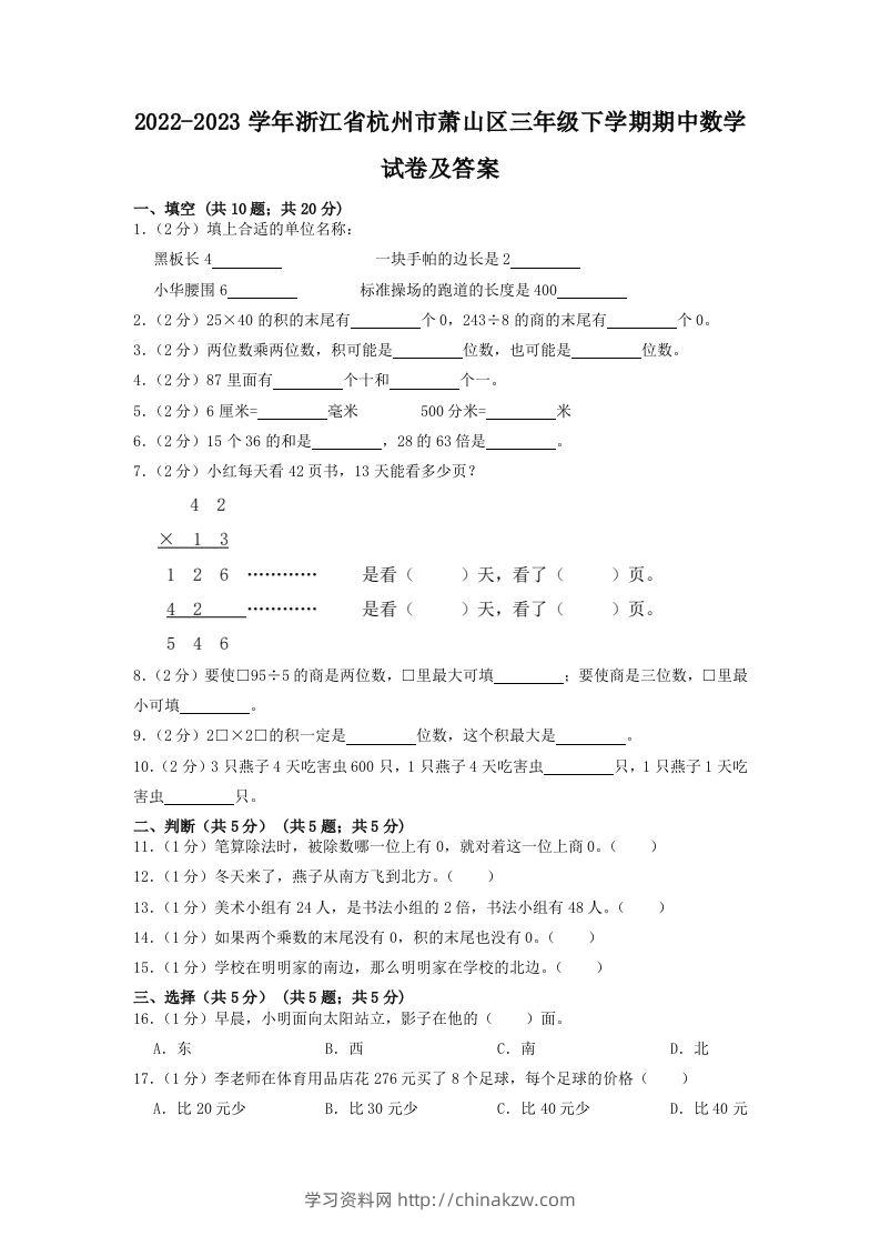 2022-2023学年浙江省杭州市萧山区三年级下学期期中数学试卷及答案(Word版)-学习资料站