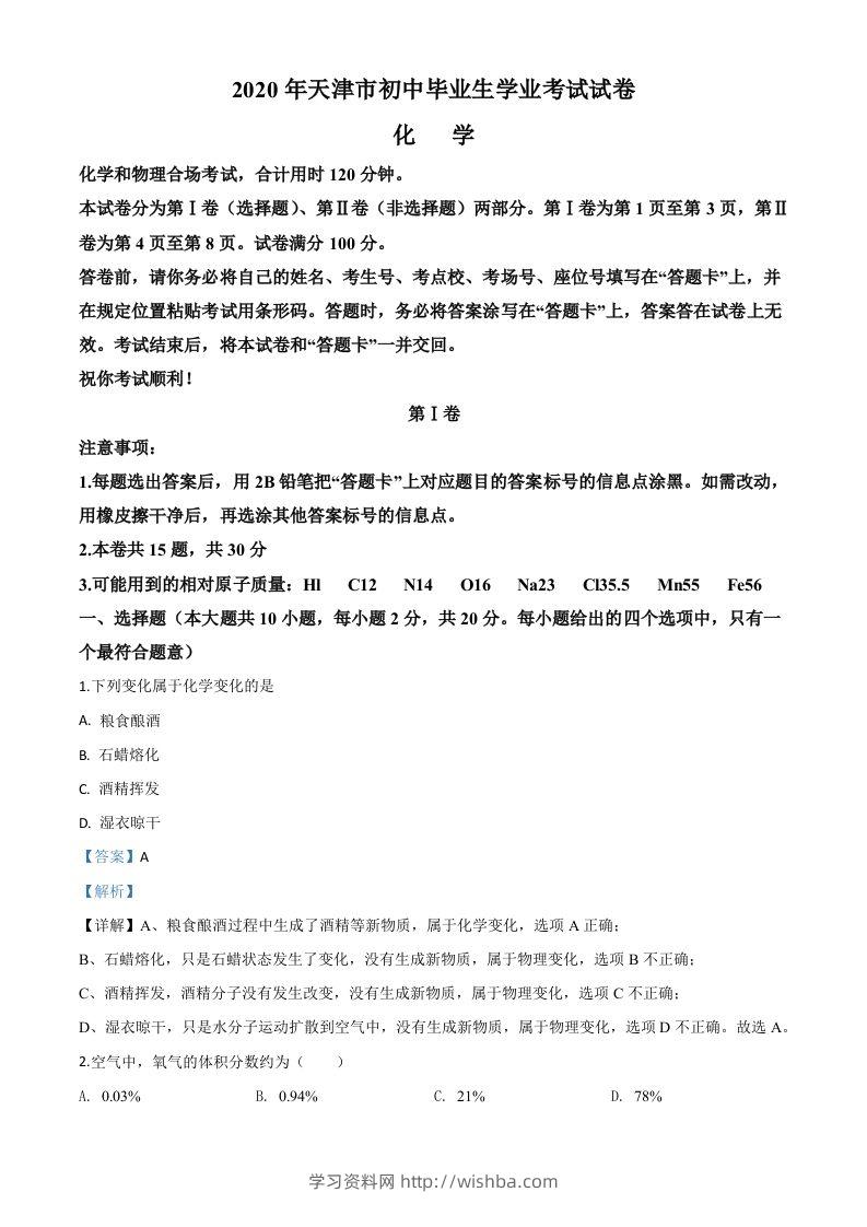 天津市2020年中考化学试题（含答案）-学习资料站