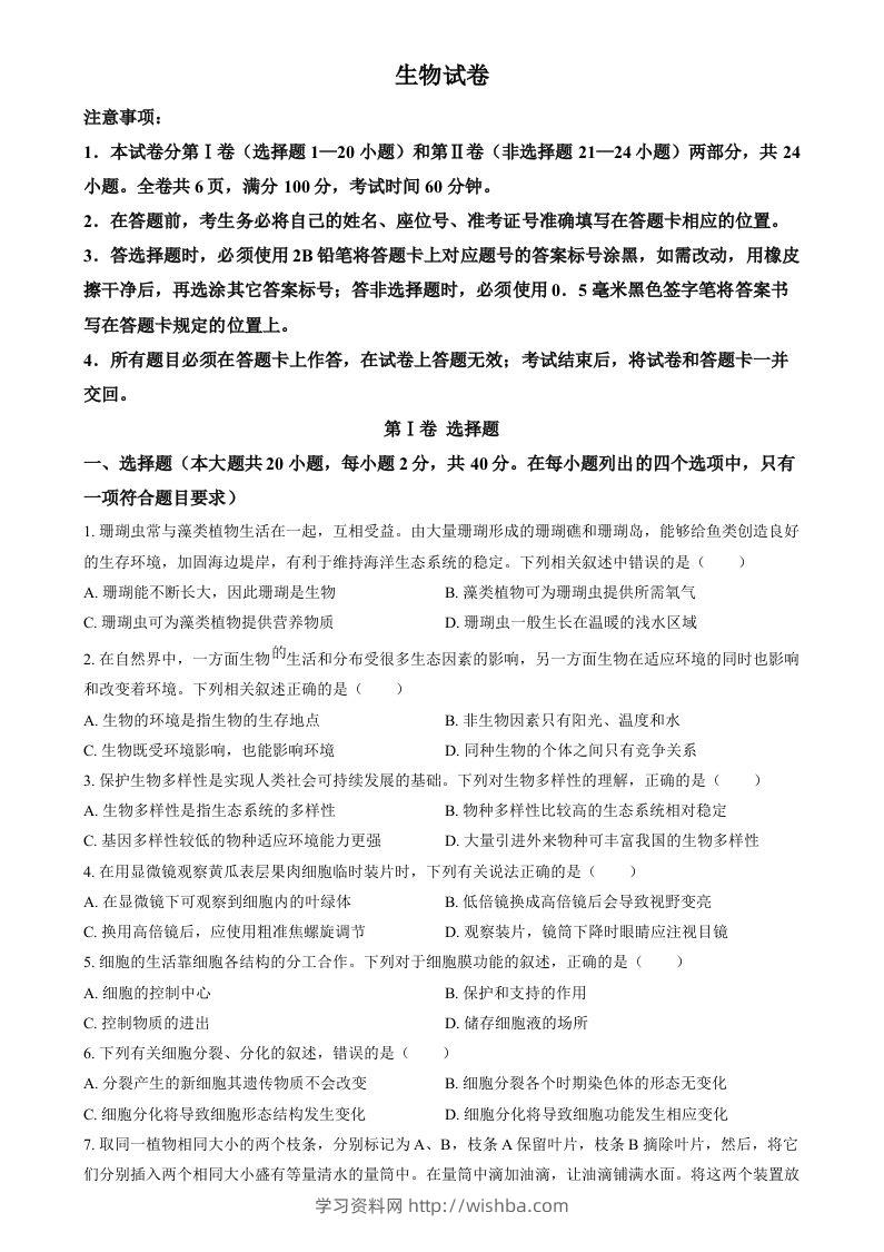 2024年四川省眉山市中考生物试题（空白卷）-学习资料站