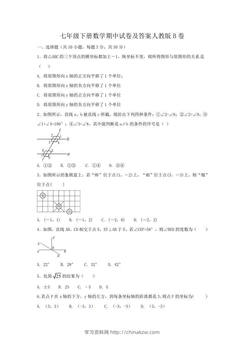 七年级下册数学期中试卷及答案人教版B卷(Word版)-学习资料站