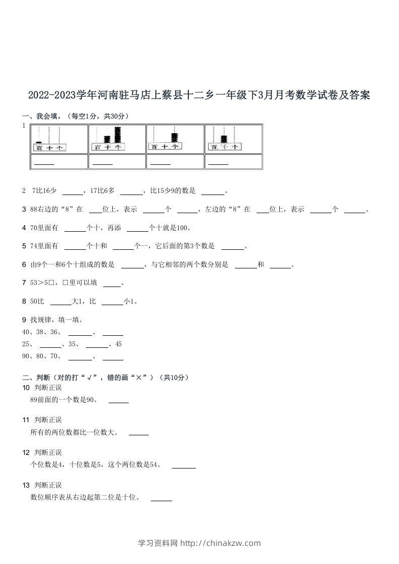 2022-2023学年河南驻马店上蔡县十二乡一年级下3月月考数学试卷及答案(Word版)-学习资料站
