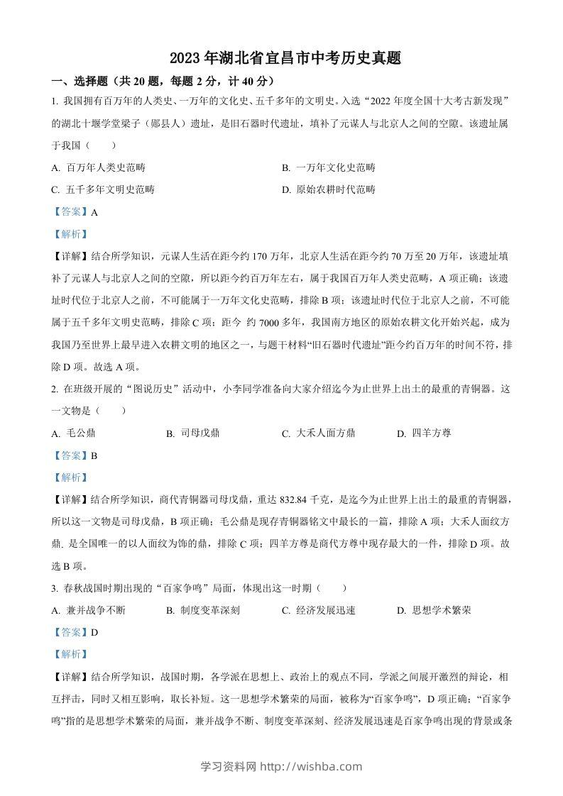 2023年湖北省宜昌市中考历史真题（含答案）-学习资料站