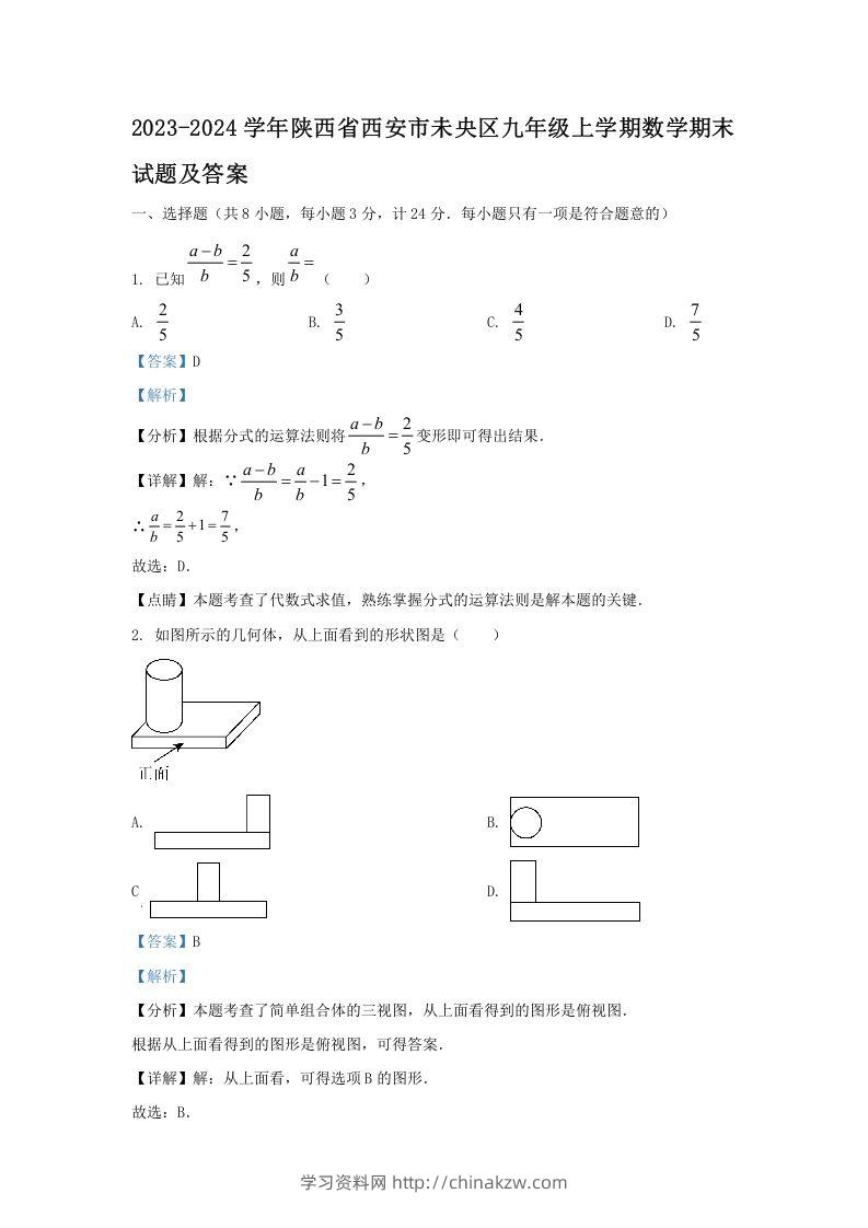 2023-2024学年陕西省西安市未央区九年级上学期数学期末试题及答案(Word版)-学习资料站