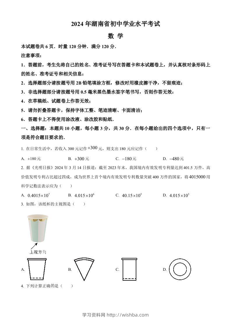 2024年湖南省中考数学试题（空白卷）-学习资料站