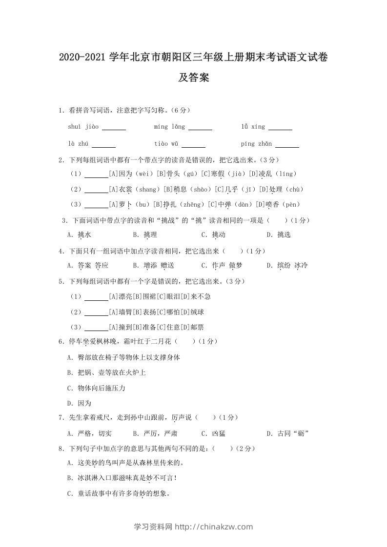 2020-2021学年北京市朝阳区三年级上册期末考试语文试卷及答案(Word版)-学习资料站