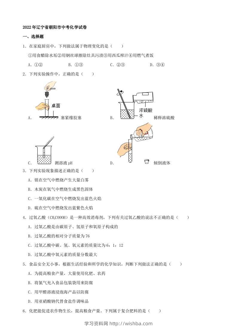 2022年辽宁省朝阳市中考化学真题及答案-学习资料站