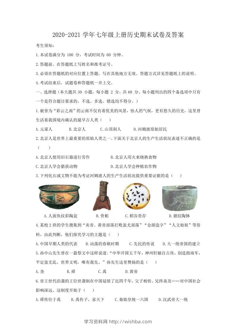 2020-2021学年七年级上册历史期末试卷及答案(Word版)-学习资料站