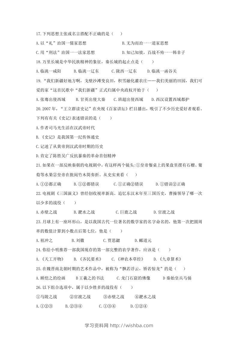 图片[3]-2020-2021学年七年级上册历史期末试卷及答案(Word版)-学习资料站