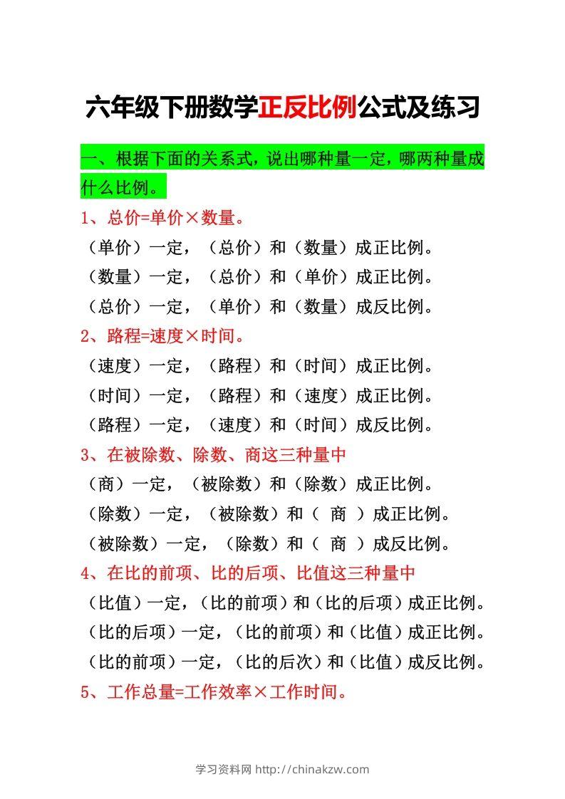 六年级下册正反比例公式归纳总结-学习资料站