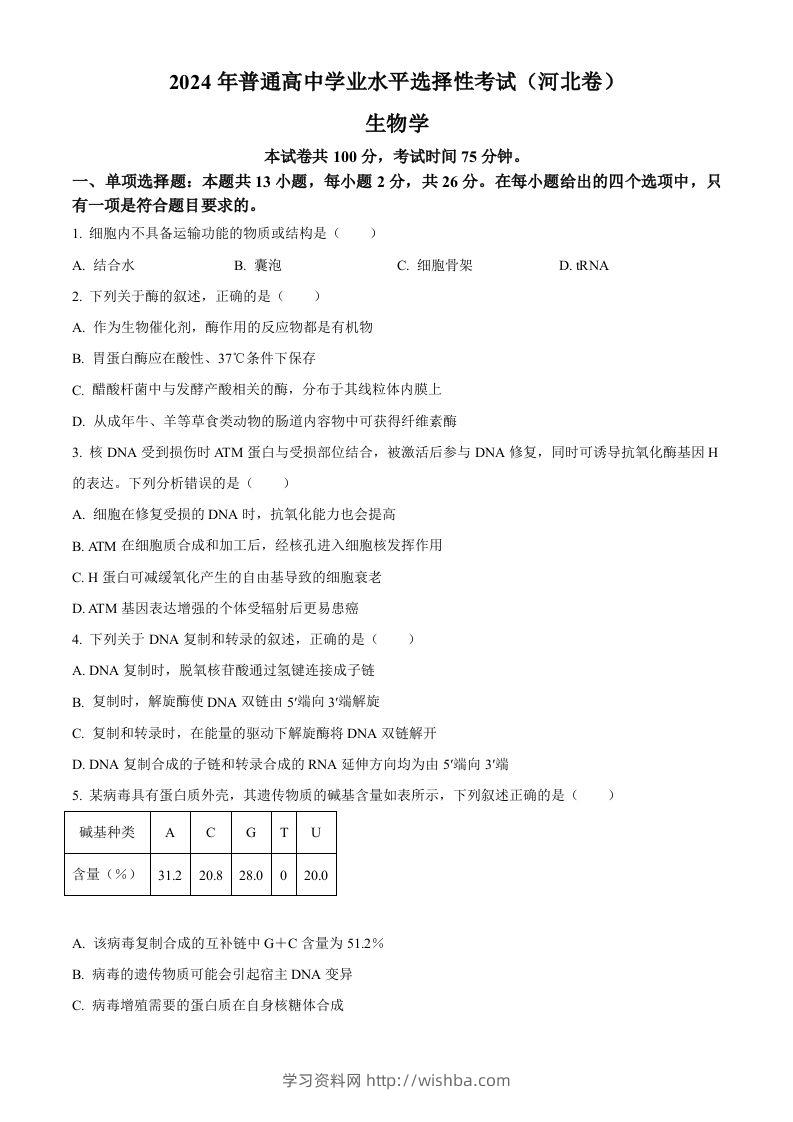 2024年高考生物试卷（河北）（空白卷）-学习资料站