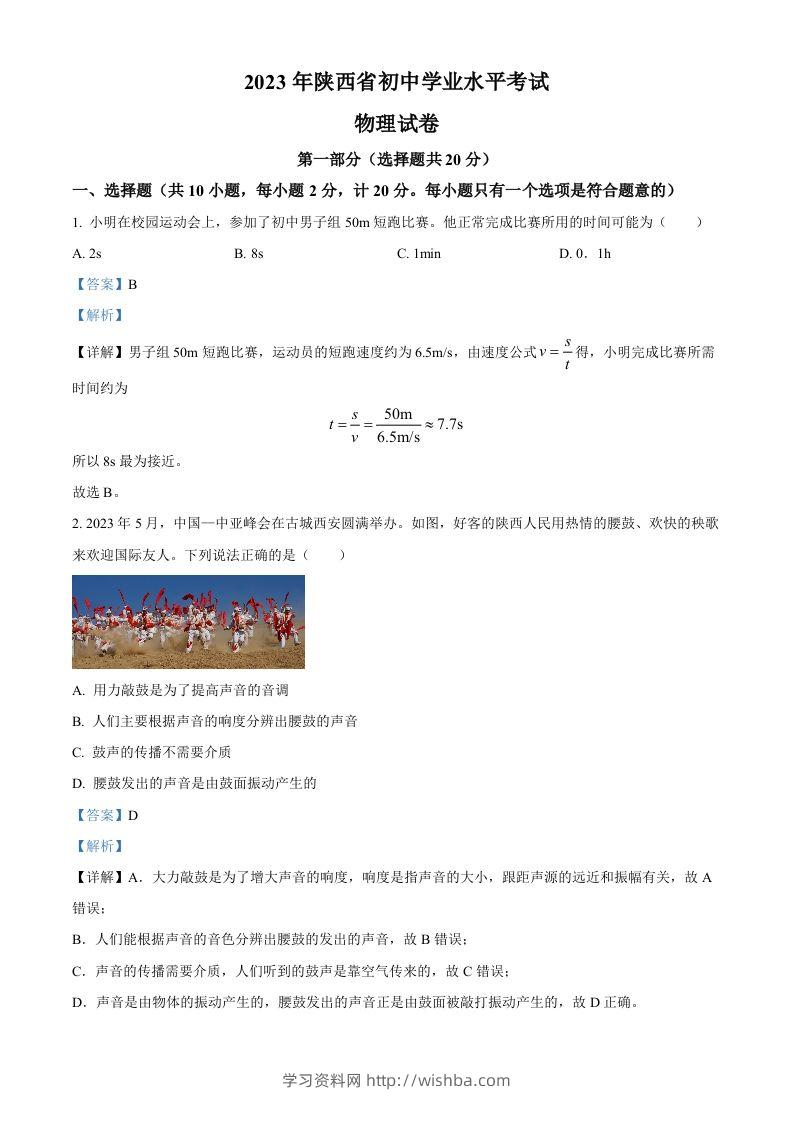 2023年陕西省中考物理真题（A卷）（含答案）-学习资料站