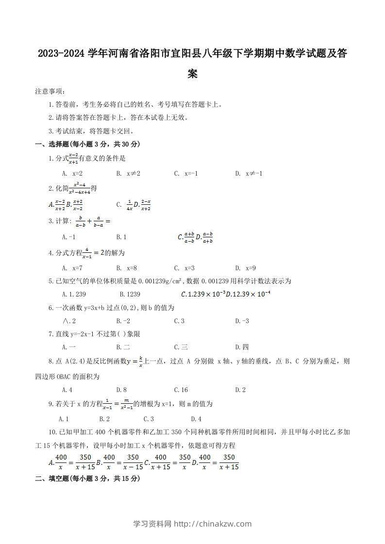 2023-2024学年河南省洛阳市宜阳县八年级下学期期中数学试题及答案(Word版)-学习资料站