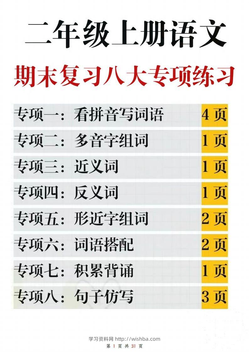 【期末复习八大专项练习（含答案31页）】二上语文-学习资料站