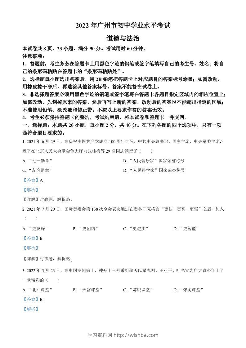 2022年广东省广州市中考道德与法治真题（含答案）-学习资料站