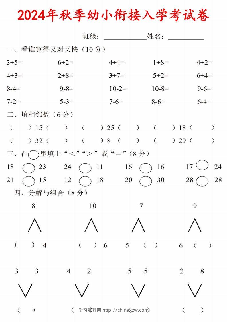 【数学】《2024年秋季幼小衔接入学考试卷》一年级上数学-学习资料站