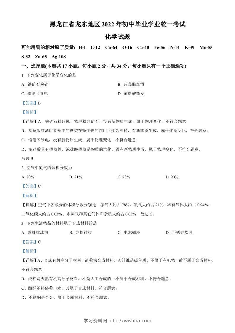 2022年黑龙江省龙东地区中考化学真题（含答案）-学习资料站
