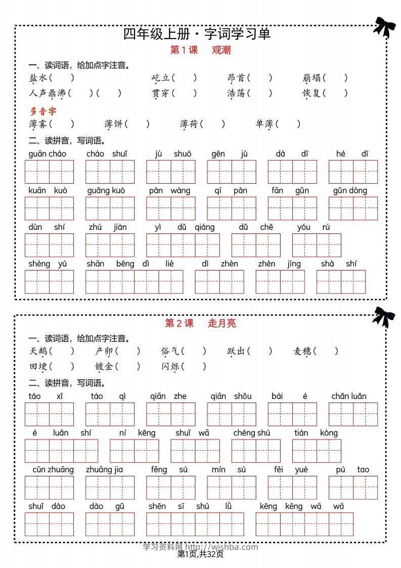 【期末复习字词＋单元通关】四上语文-学习资料站
