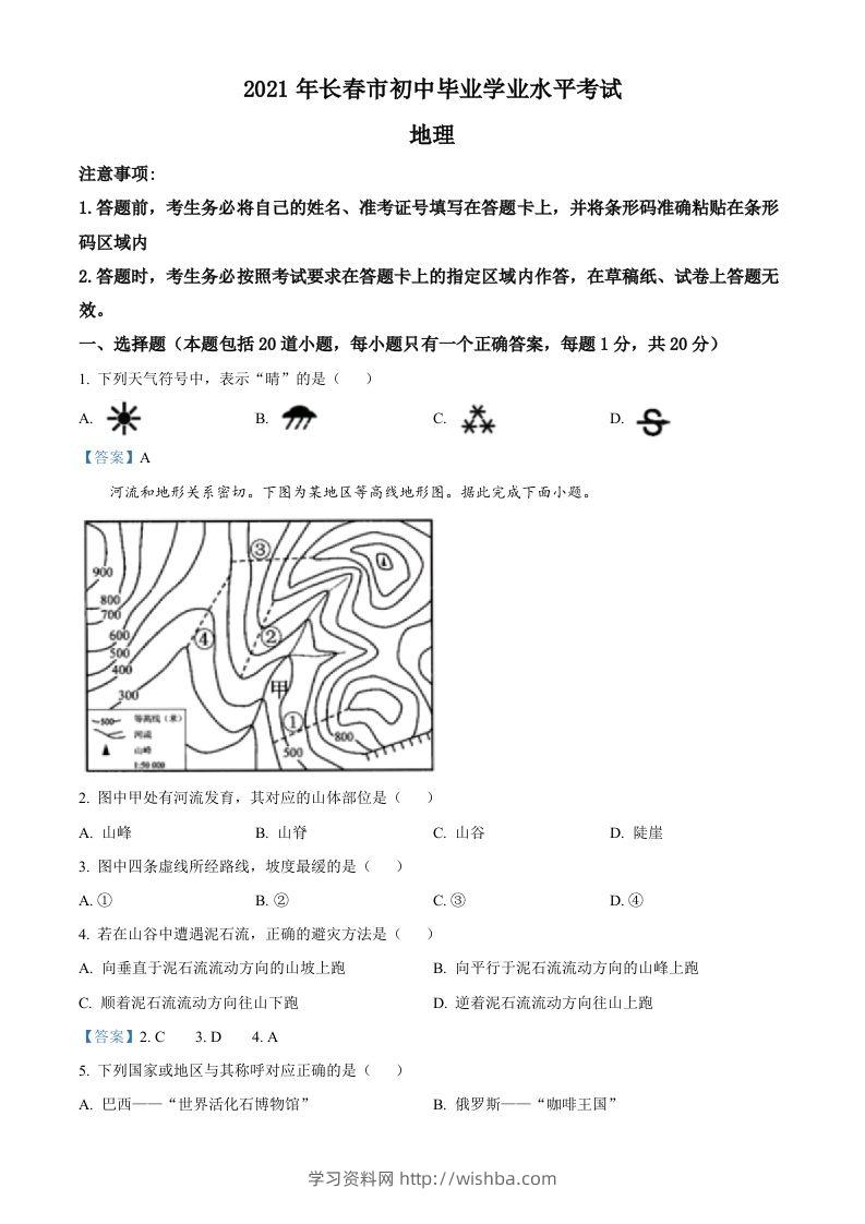 吉林省长春市2021年中考地理真题及答案-学习资料站