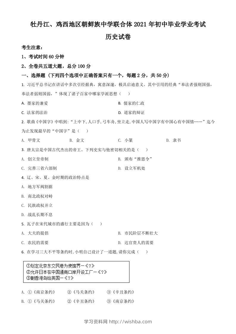 黑龙江省牡丹江、鸡西地区朝鲜族学校2021年中考历史试题（空白卷）-学习资料站