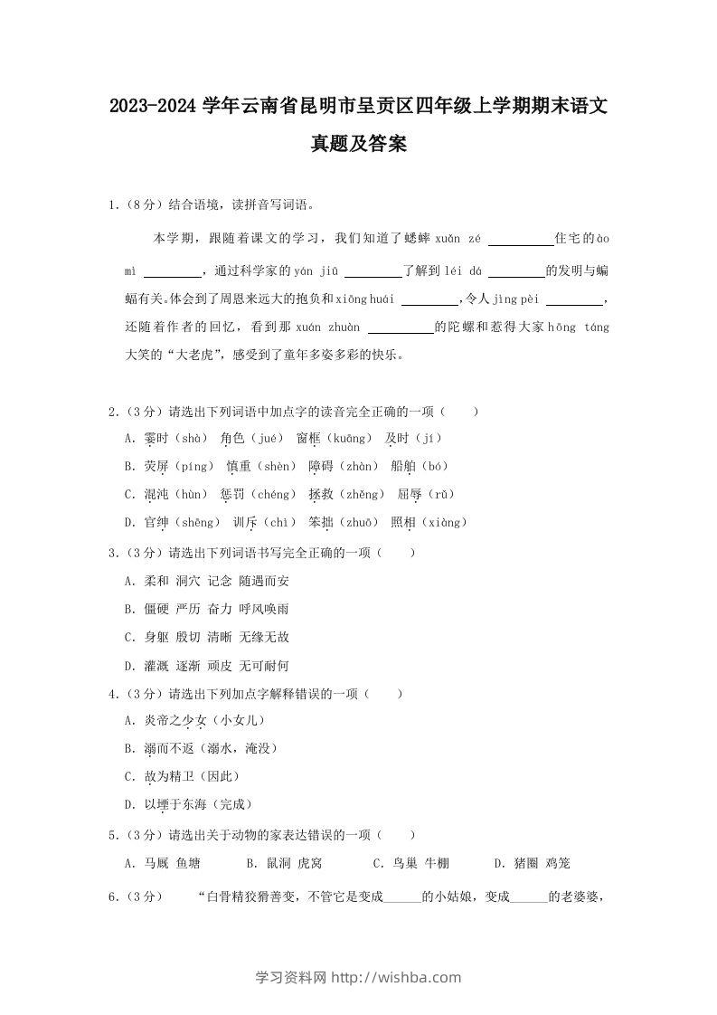 2023-2024学年云南省昆明市呈贡区四年级上学期期末语文真题及答案(Word版)-学习资料站