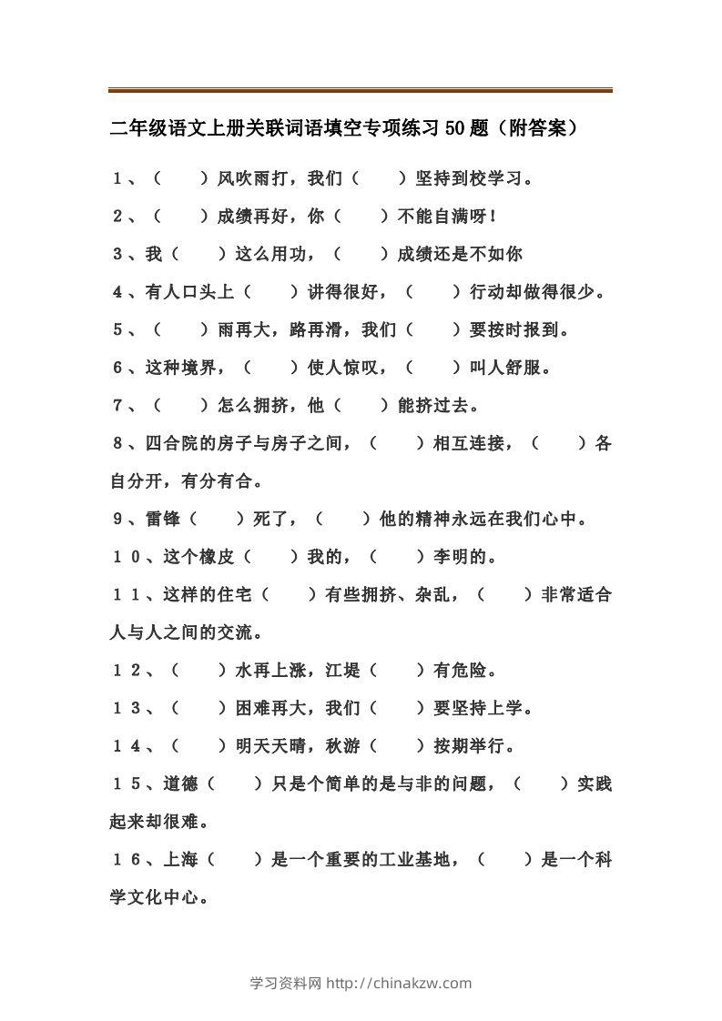 二上语文关联词语填空专项练习题-学习资料站