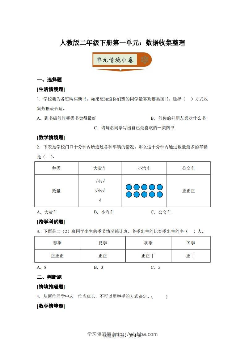 人教版数学二年级下册第一单元《数据收集整理》情境小卷-学习资料站