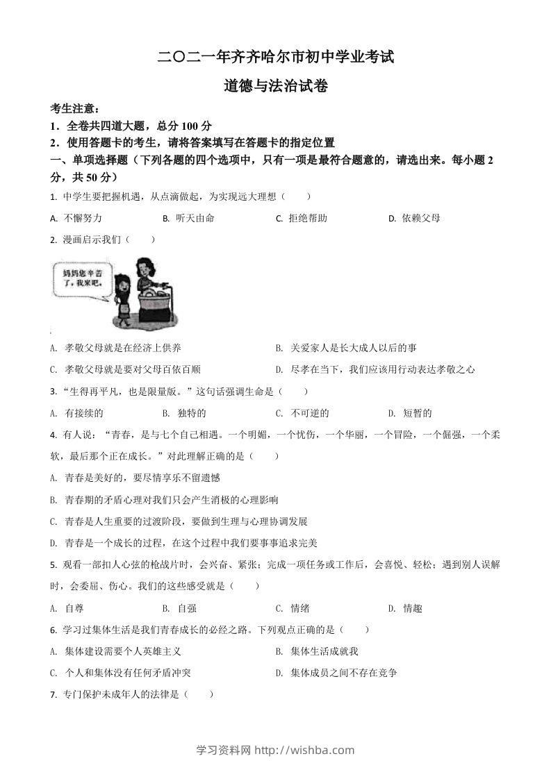 黑龙江省齐齐哈尔市2021年中考道德与法治真题（空白卷）-学习资料站