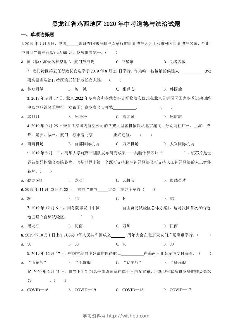 黑龙江省鸡西地区2020年中考道德与法治试题（空白卷）-学习资料站
