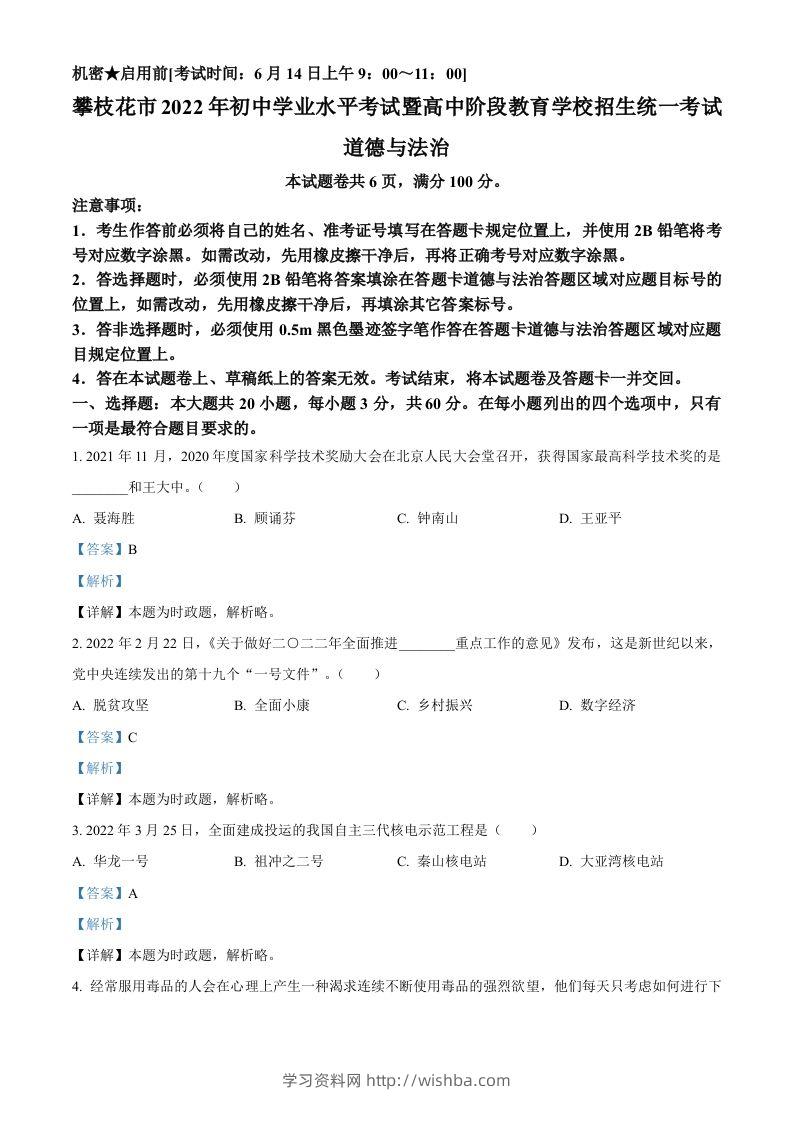 2022年四川省攀枝花市中考道德与法治真题（含答案）-学习资料站