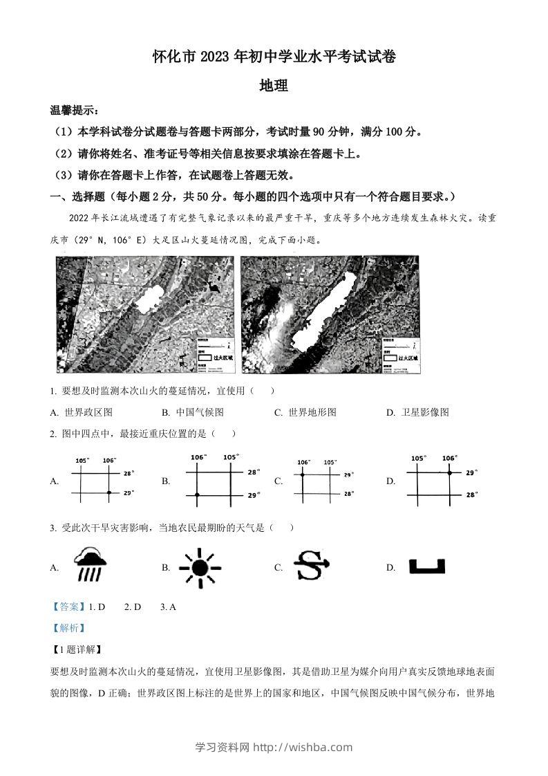 2023年湖南省怀化市中考地理真题（含答案）-学习资料站