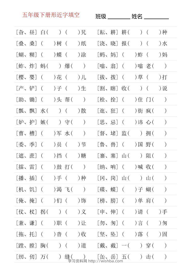 【形近字专项练习】五下语文-学习资料站