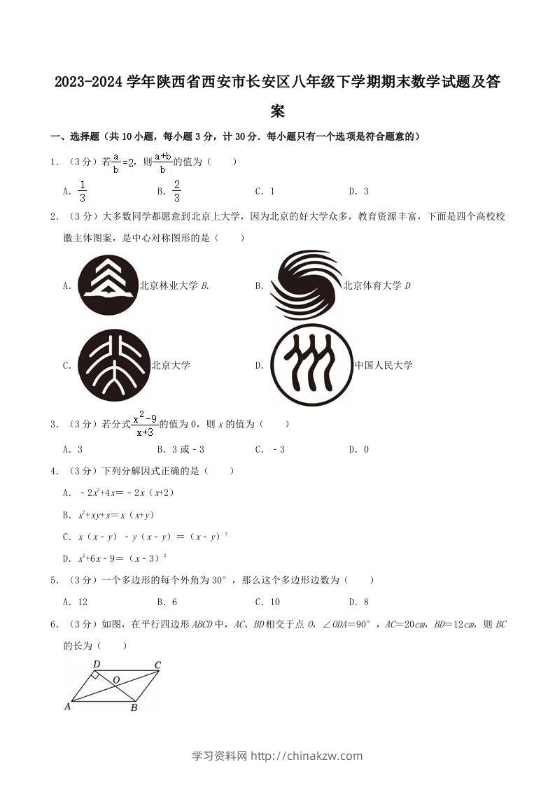 2023-2024学年陕西省西安市长安区八年级下学期期末数学试题及答案(Word版)-学习资料站