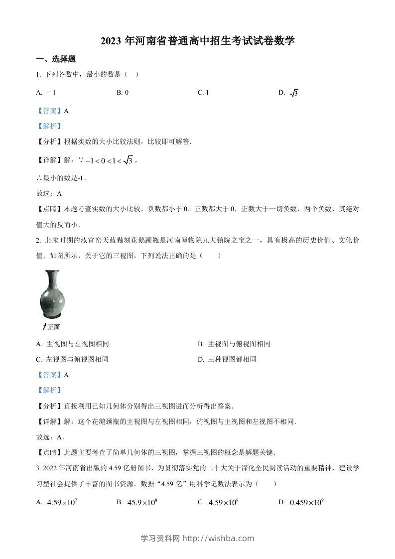 2023年河南省中考数学真题（含答案）-学习资料站