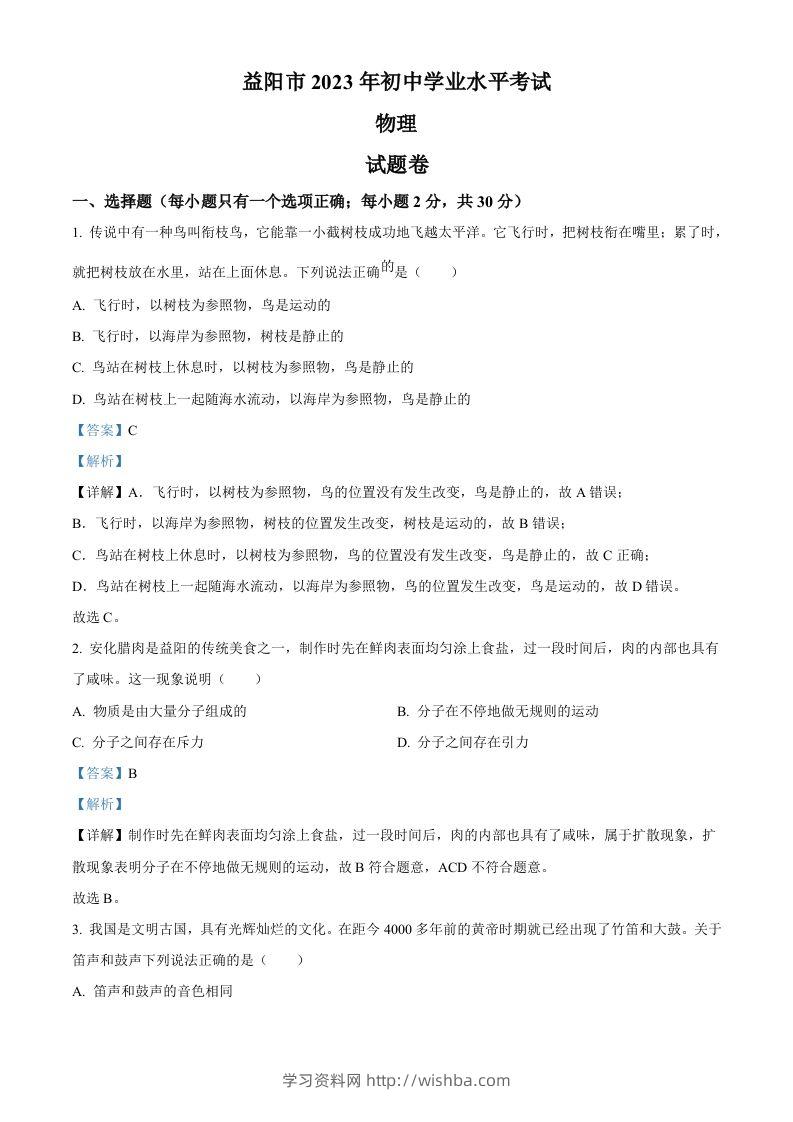 2023年湖南省益阳市中考物理试题（含答案）-学习资料站