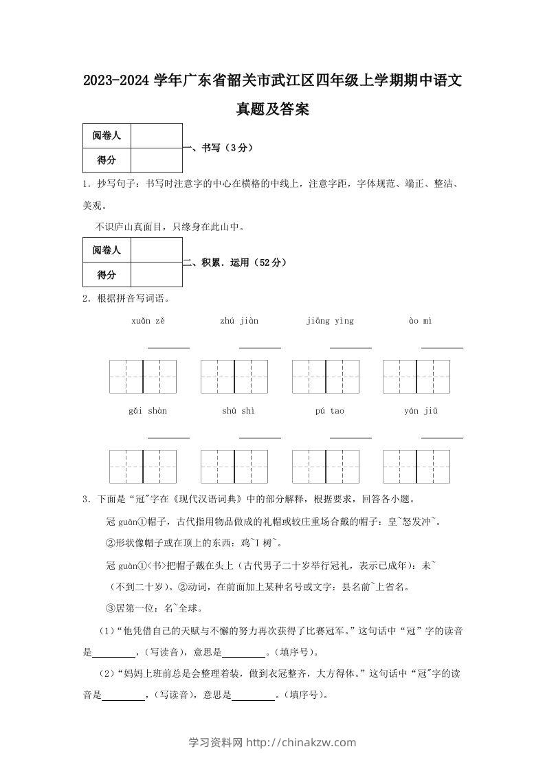 2023-2024学年广东省韶关市武江区四年级上学期期中语文真题及答案(Word版)-学习资料站