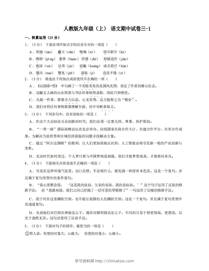 九年级（上）语文期中试卷3-1卷部编版-学习资料站
