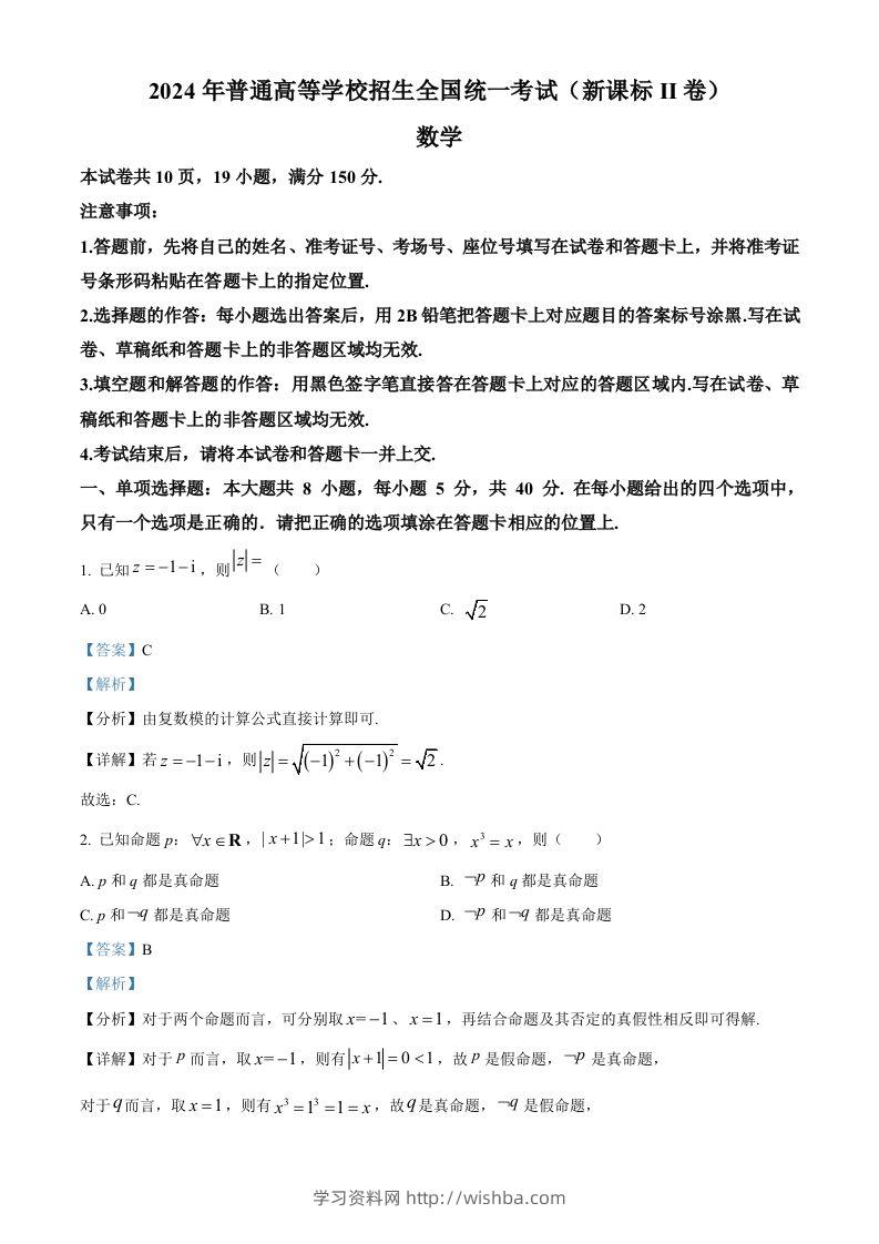 2024年高考数学试卷（新课标Ⅱ卷）（含答案）-学习资料站