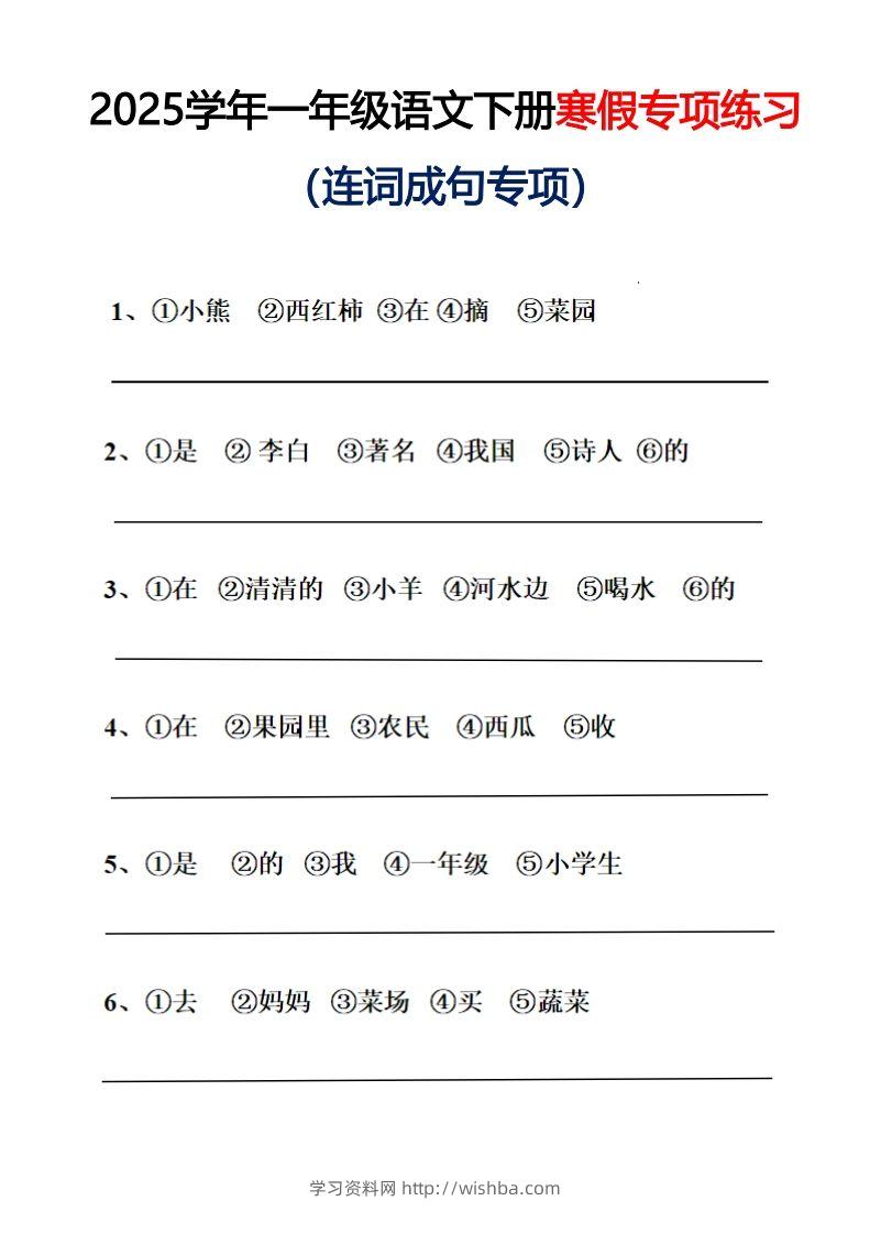 25春一年级语文下册连词成句（练习+答案）26页-学习资料站