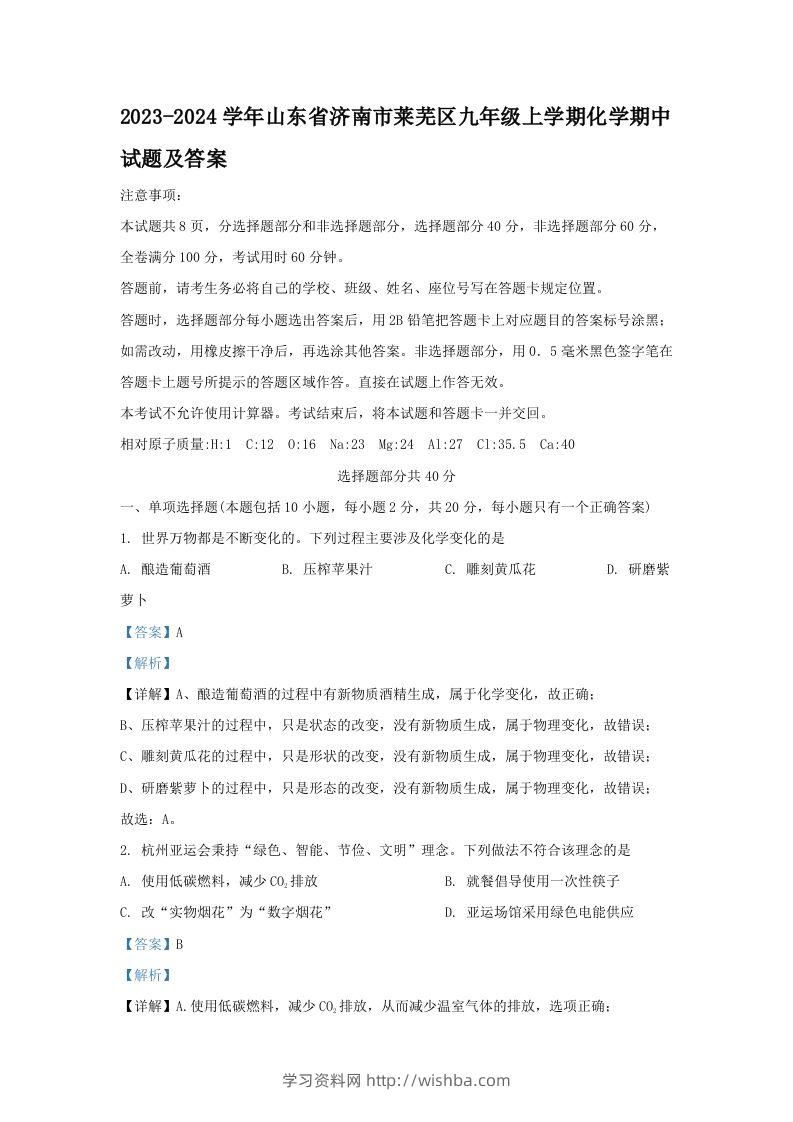 2023-2024学年山东省济南市莱芜区九年级上学期化学期中试题及答案(Word版)-学习资料站