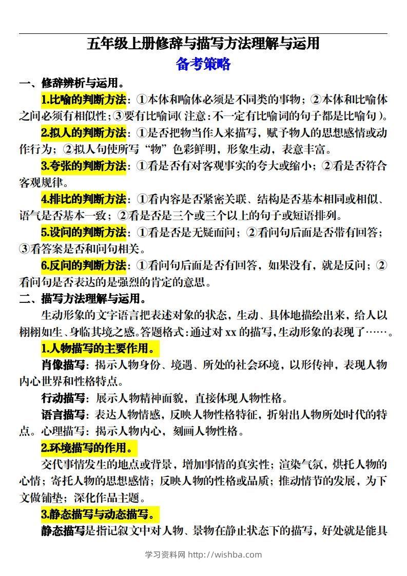 【期末修辞与描写方法专项训练（16页）】五上语文-学习资料站